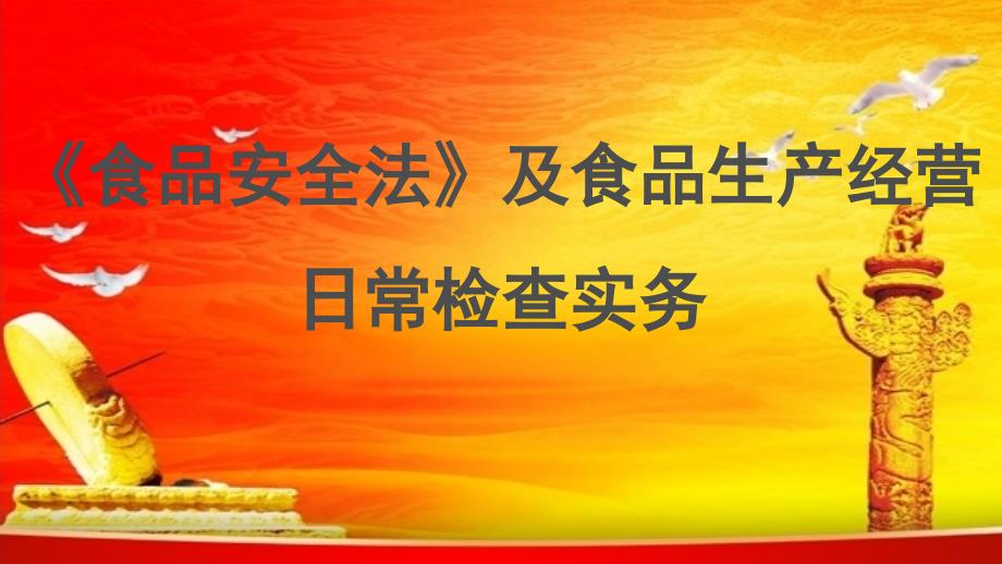 食品安全法及食品生产经营日常检查实务.ppt_第1页