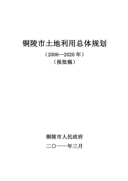 铜陵市土地利用总体规划.doc