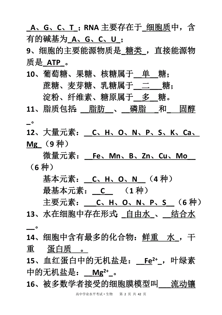 高中生物学考知识点背诵清单很好.doc_第2页