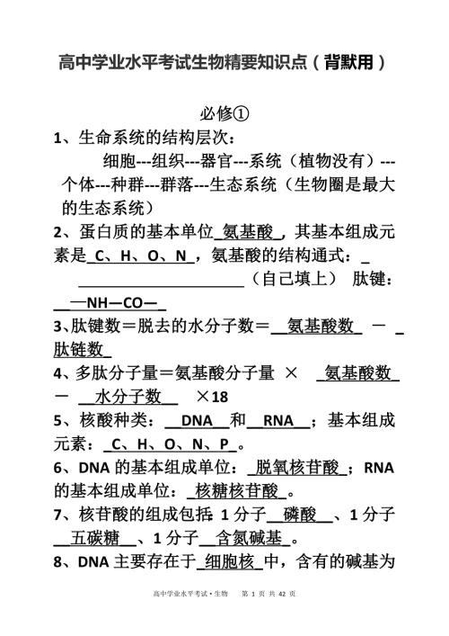 高中生物学考知识点背诵清单很好.doc
