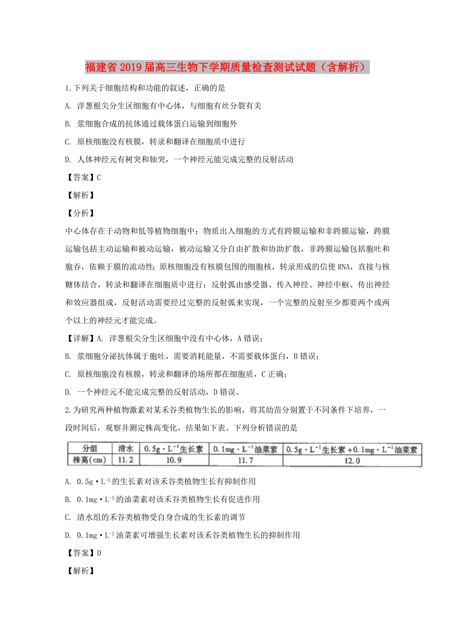 福建省高三生物下学期质量检查测试试题含解析.doc_第1页