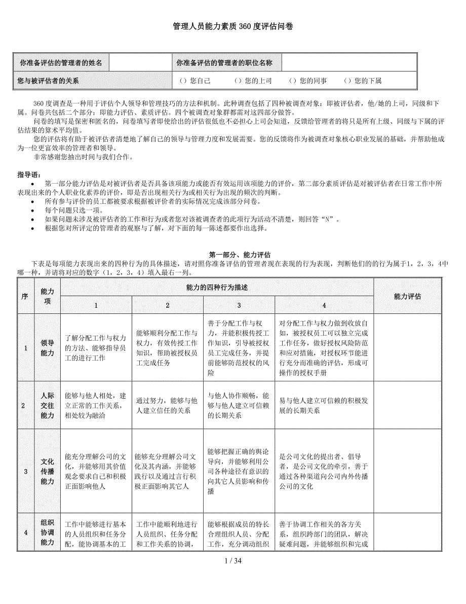 管理人员能力素质360度评估问卷.doc_第1页