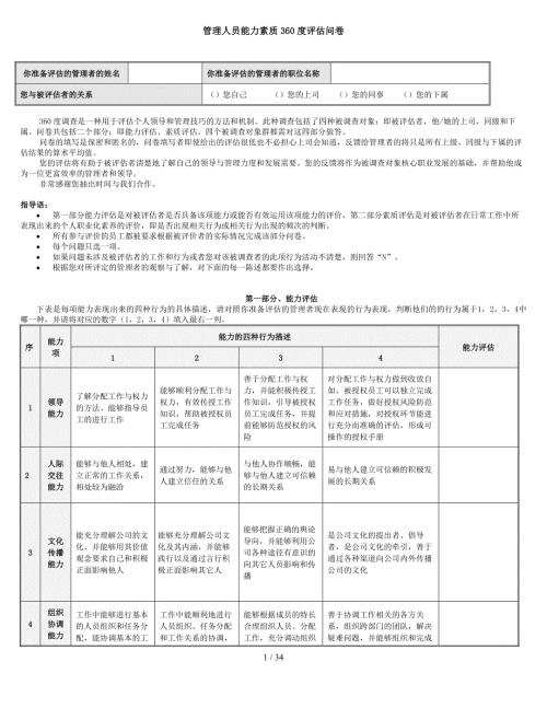 管理人员能力素质360度评估问卷.doc