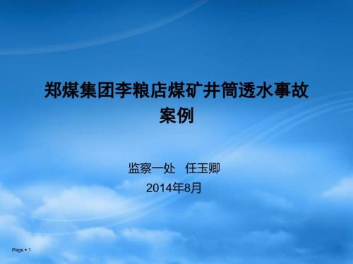 郑煤集团李粮店煤矿井筒透水事故案例.ppt