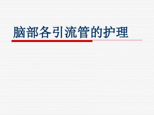脑部各引流管的护理课件.ppt
