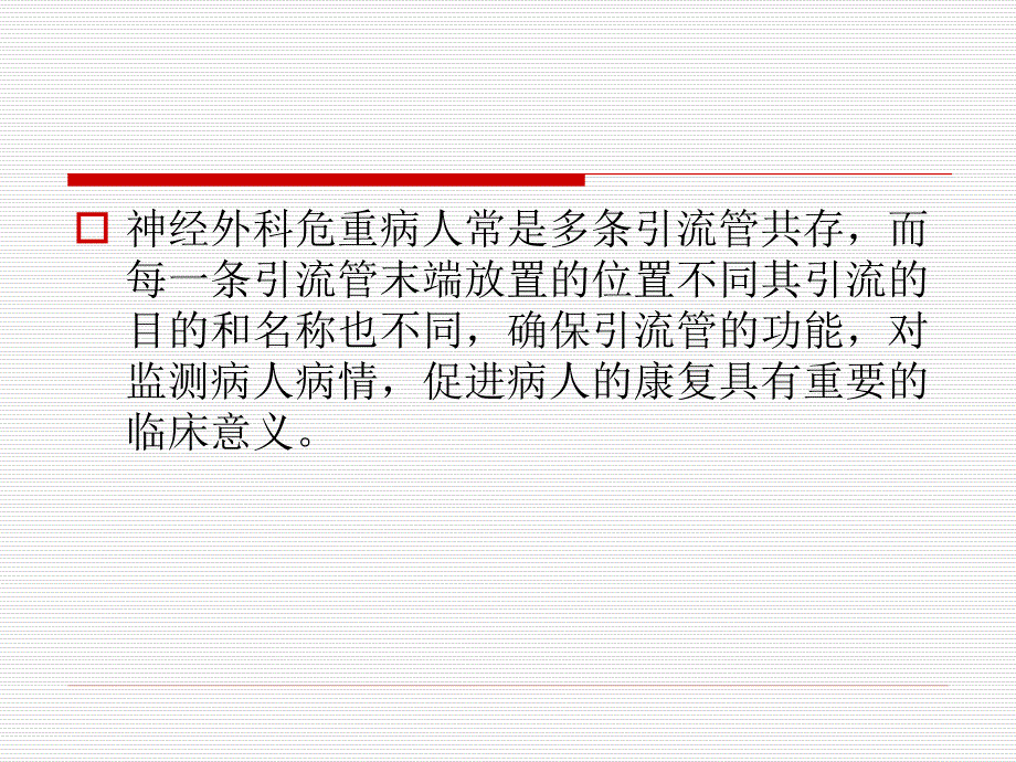 脑部各引流管的护理课件.ppt_第2页