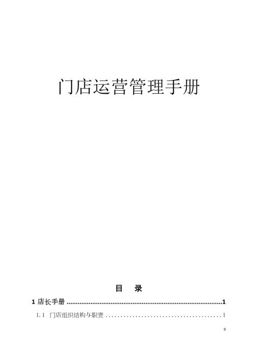 自动化门窗连锁店门店运营管理手册.doc
