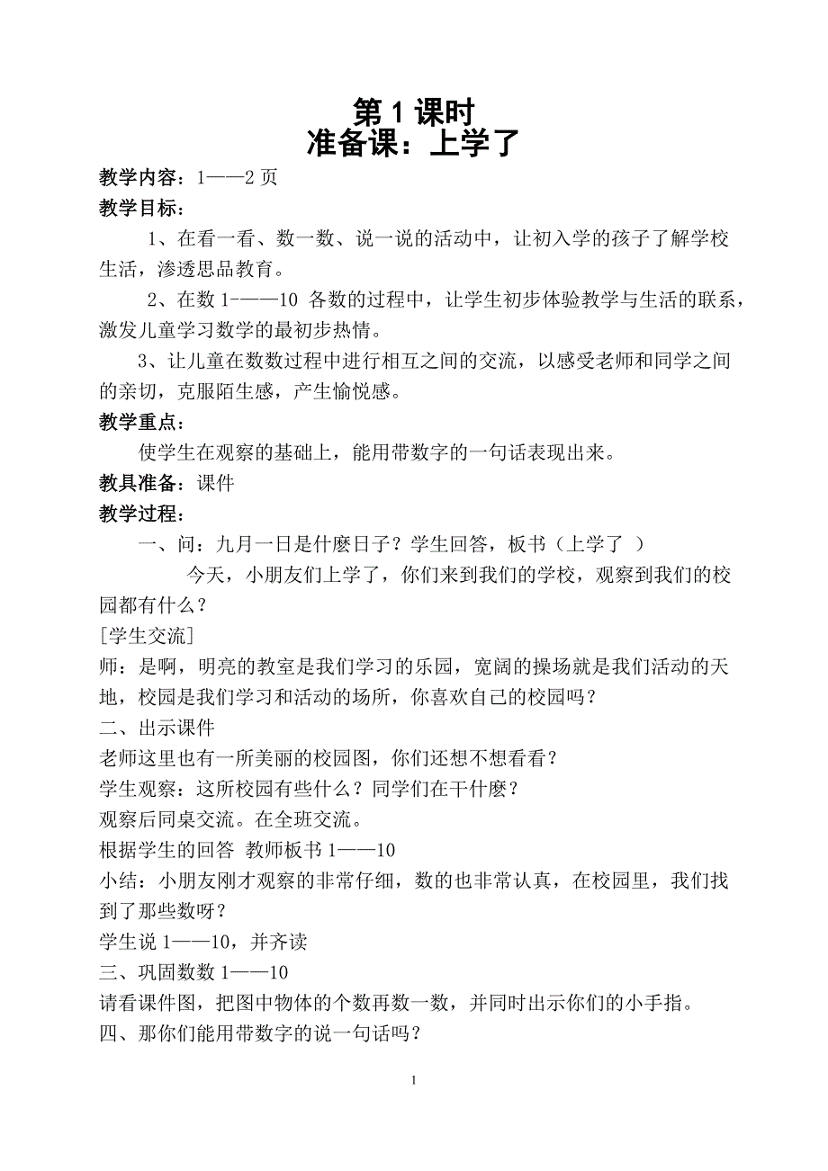 西师版小学一年级上册数学全册教案.doc_第1页