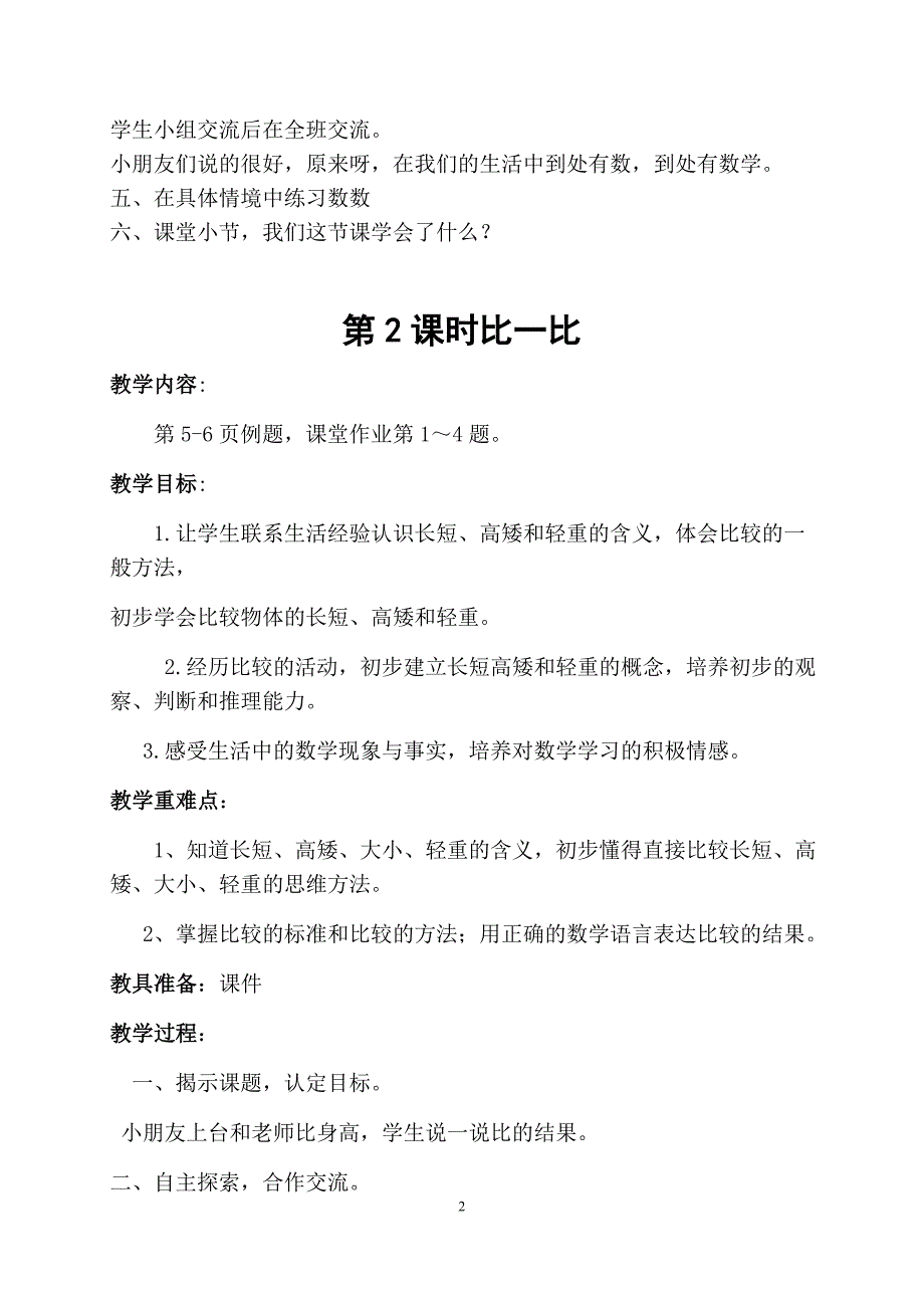西师版小学一年级上册数学全册教案.doc_第2页