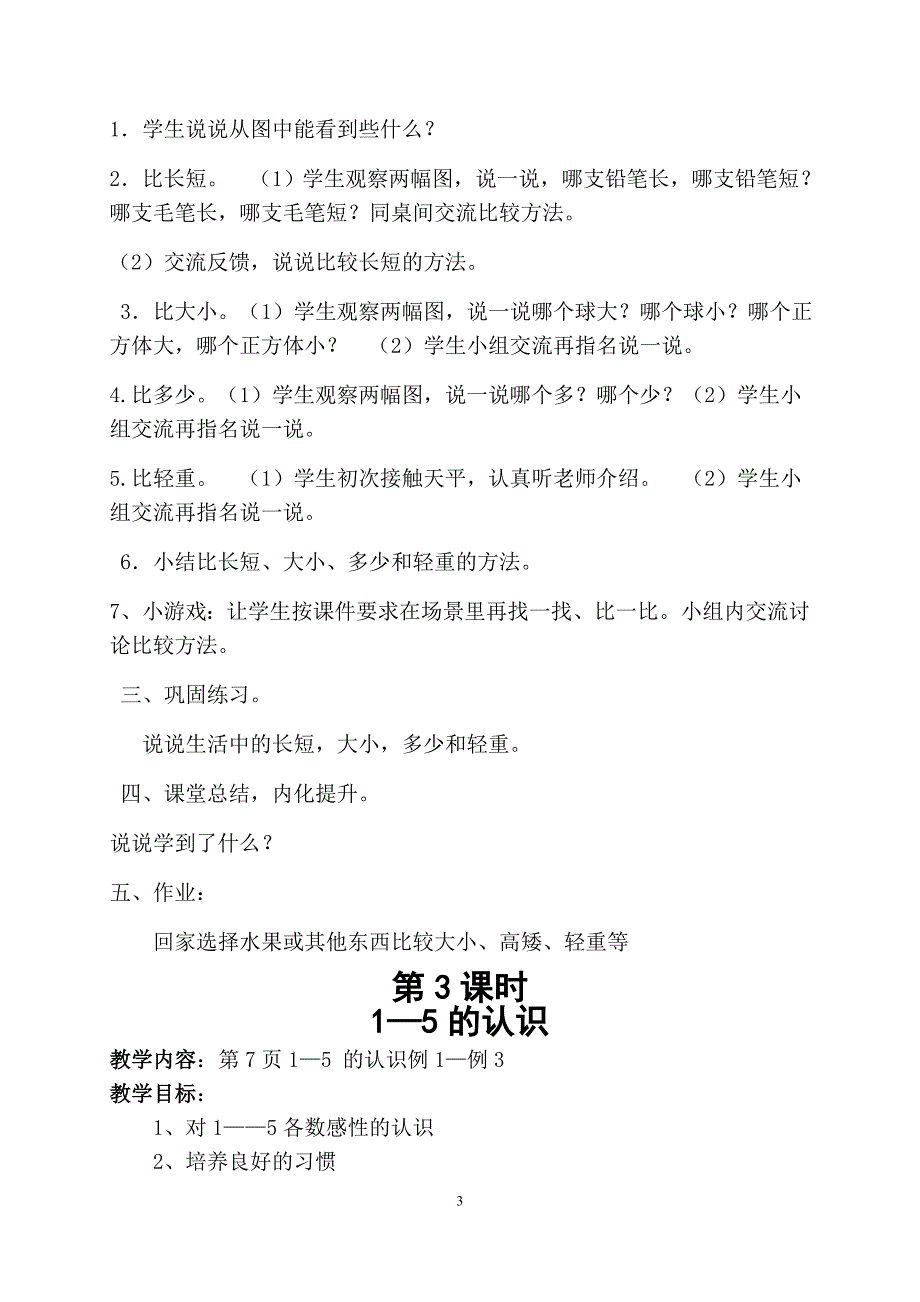 西师版小学一年级上册数学全册教案.doc_第3页