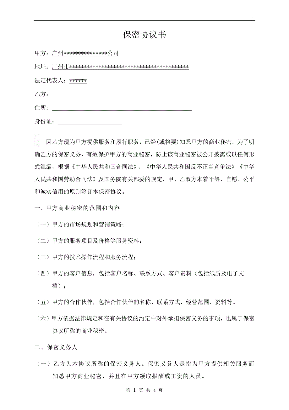 金融公司员工保密协议书.docx_第1页