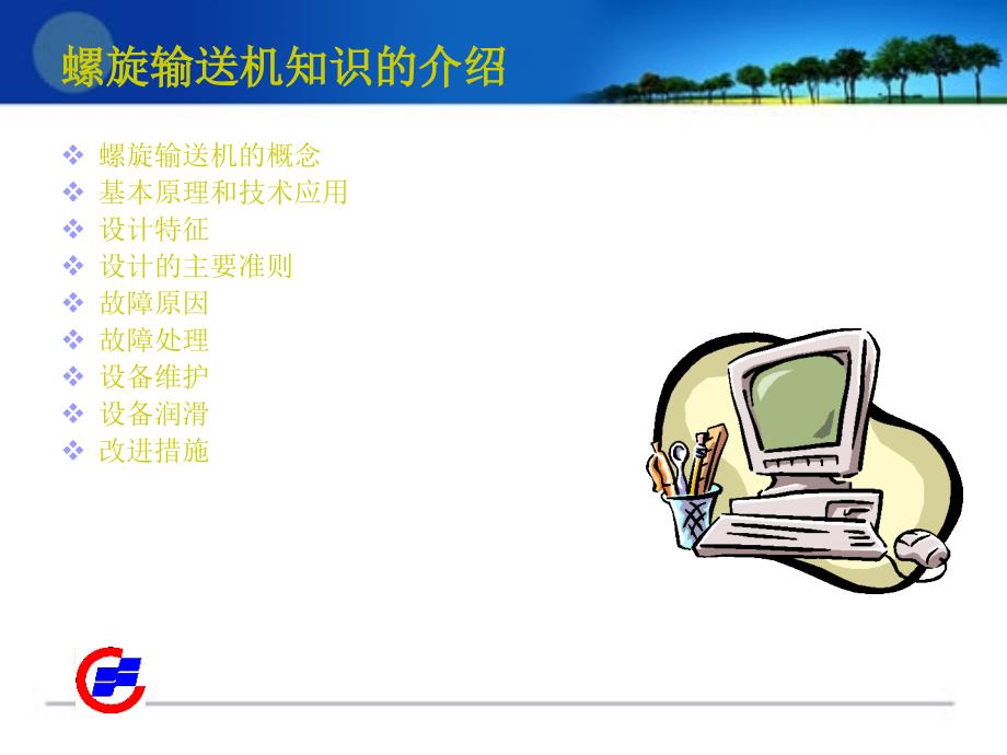 螺旋输送机培训教材.ppt_第2页