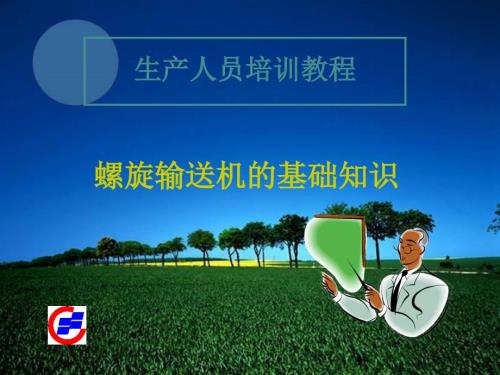 螺旋输送机培训教材.ppt