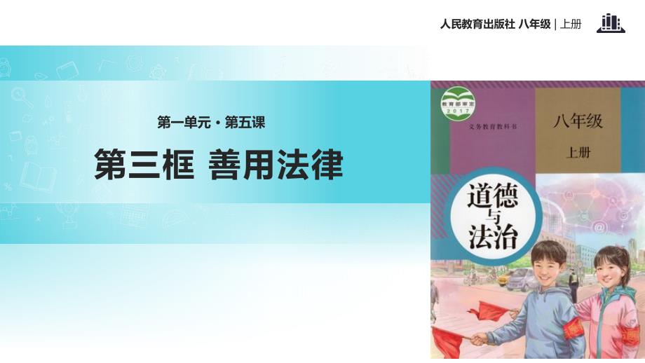 部编道德与法制善用法律人教ppt课件.pptx_第2页