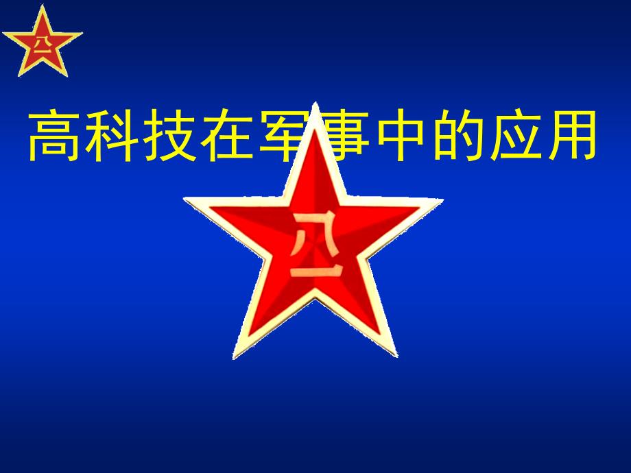 第二章伪装技术课件.ppt_第1页
