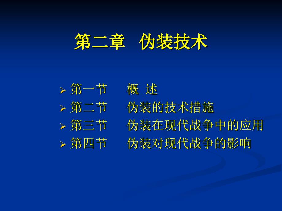 第二章伪装技术课件.ppt_第2页