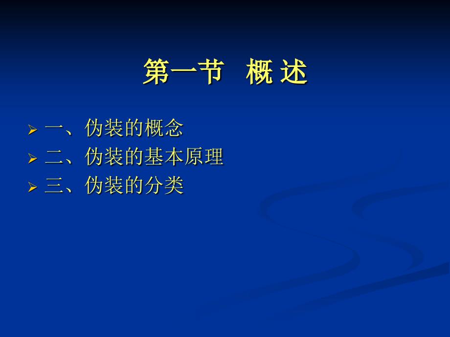 第二章伪装技术课件.ppt_第3页