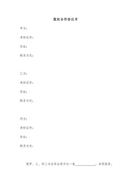 股权合作协议书模板.docx