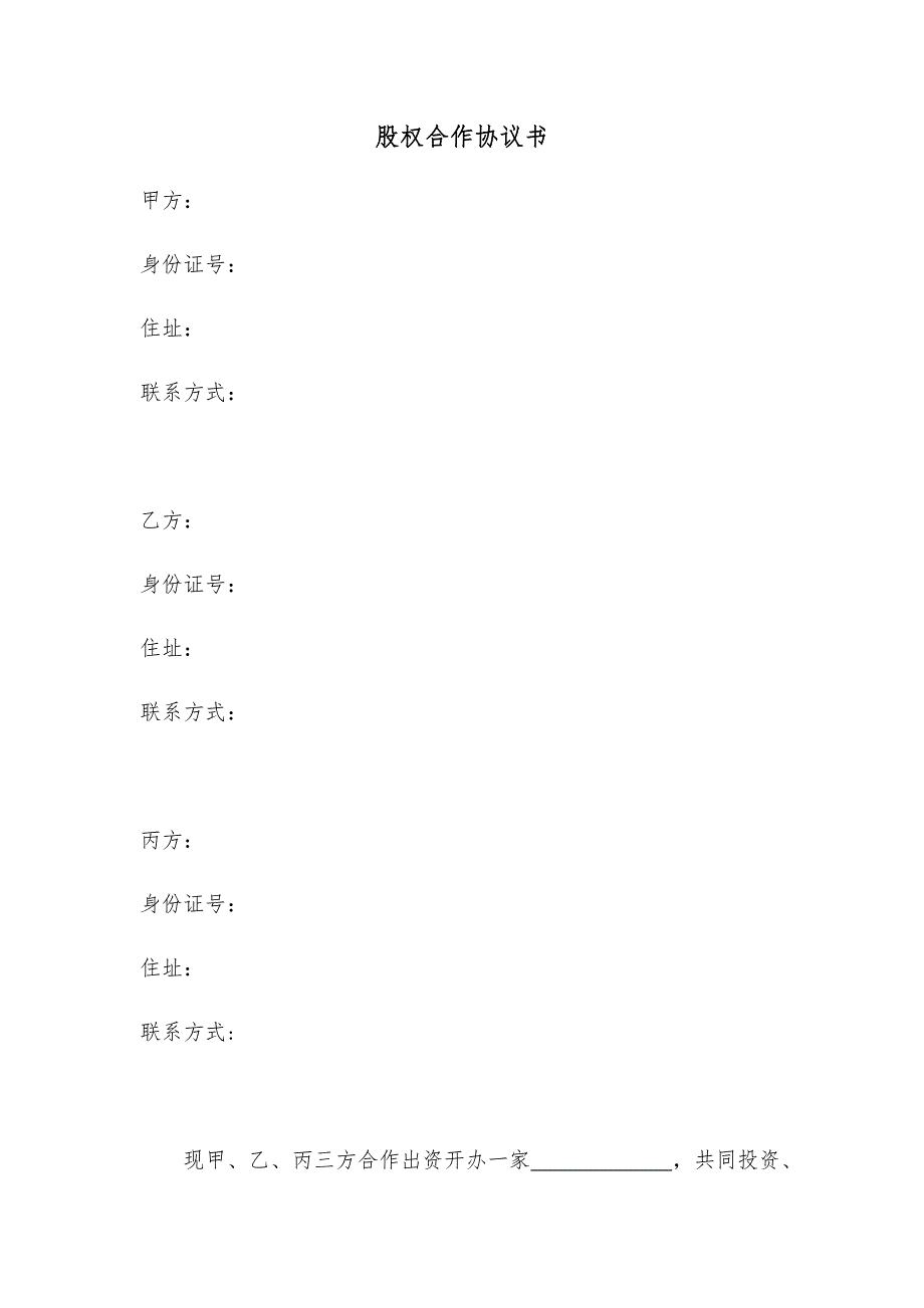 股权合作协议书模板.docx_第1页