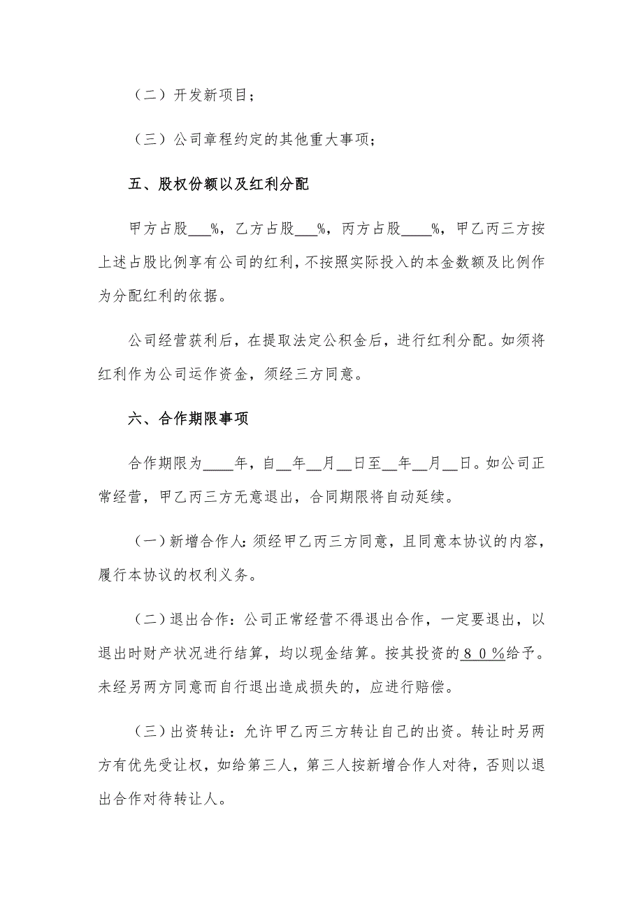 股权合作协议书模板.docx_第3页