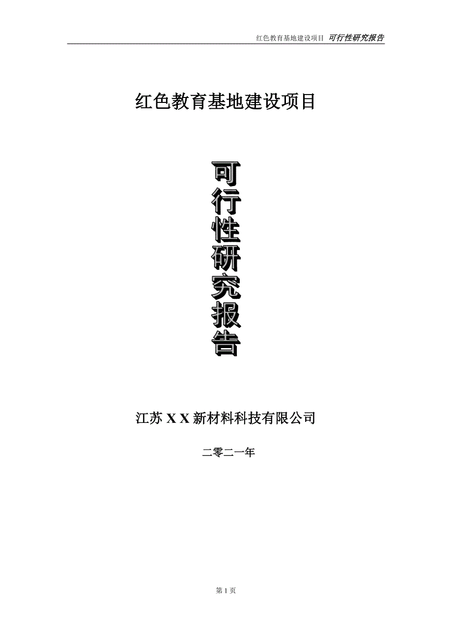 红色教育基地建设项目可行性研究报告立项方案.doc_第1页