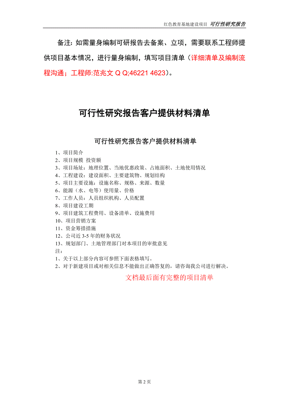 红色教育基地建设项目可行性研究报告立项方案.doc_第2页