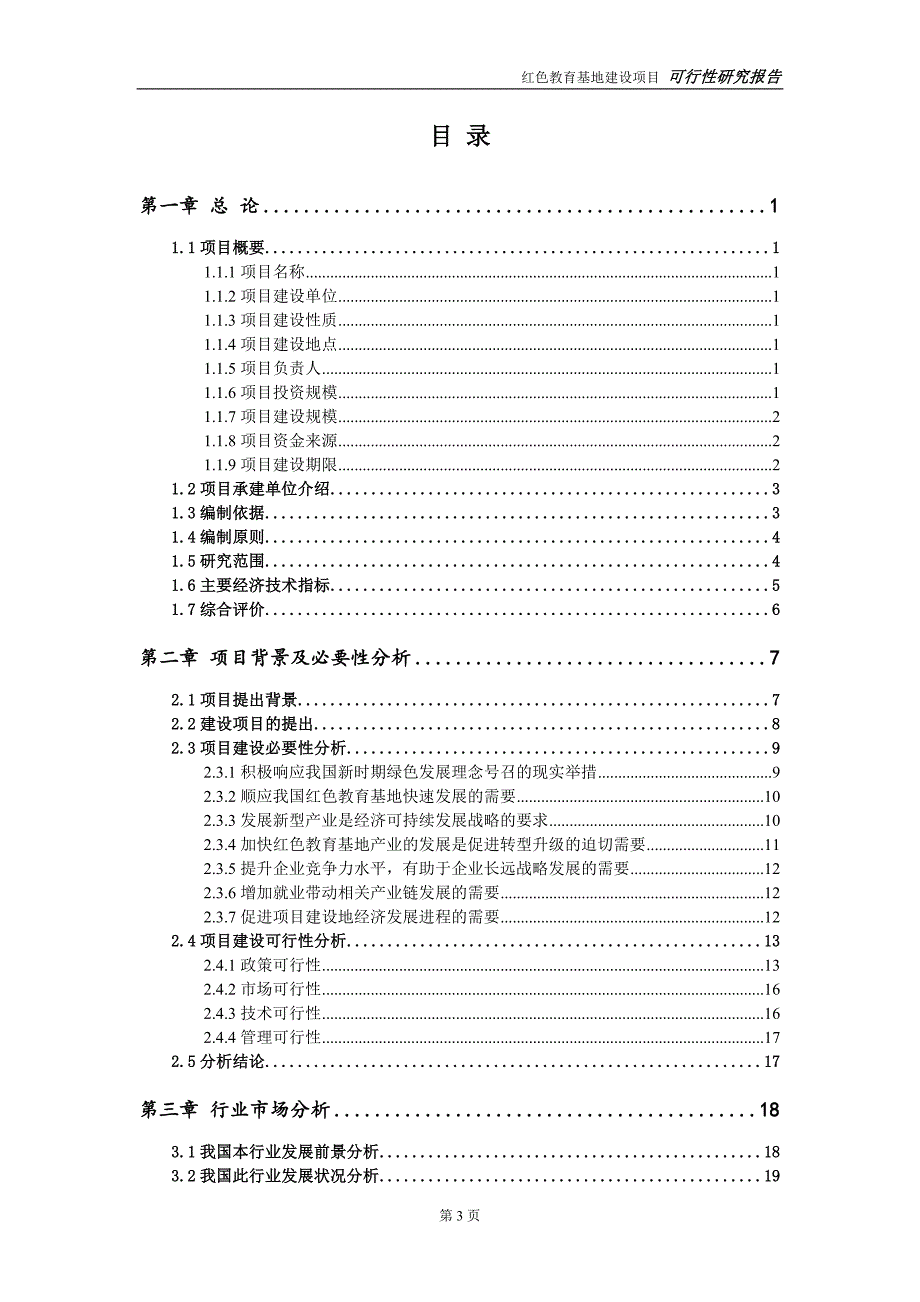 红色教育基地建设项目可行性研究报告立项方案.doc_第3页