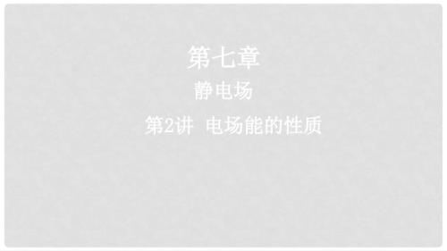 高考物理一轮复习第七章静电场第2讲电场能的性质课件.ppt