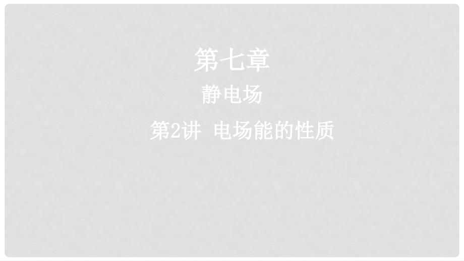 高考物理一轮复习第七章静电场第2讲电场能的性质课件.ppt_第1页