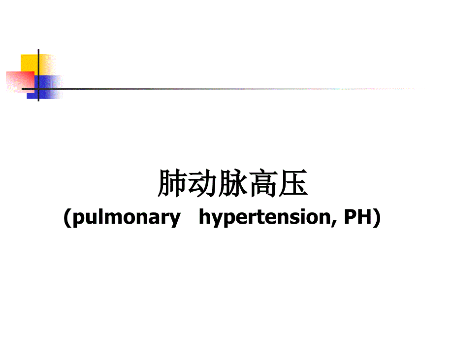 肺动脉高压.ppt_第1页