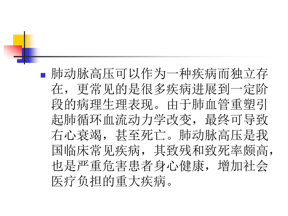肺动脉高压.ppt_第3页