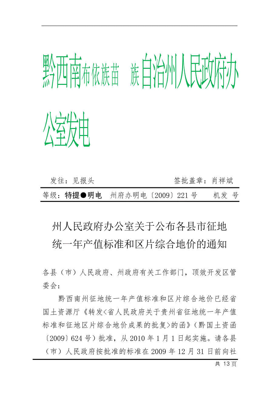 贵州省征地统一年产值标准和区片综合地价.doc_第1页