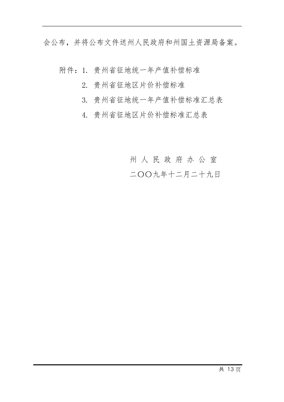 贵州省征地统一年产值标准和区片综合地价.doc_第2页