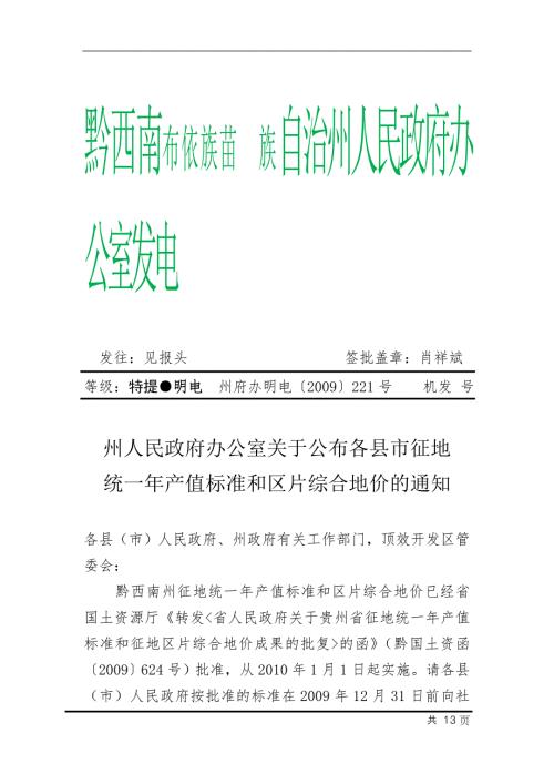 贵州省征地统一年产值标准和区片综合地价.doc