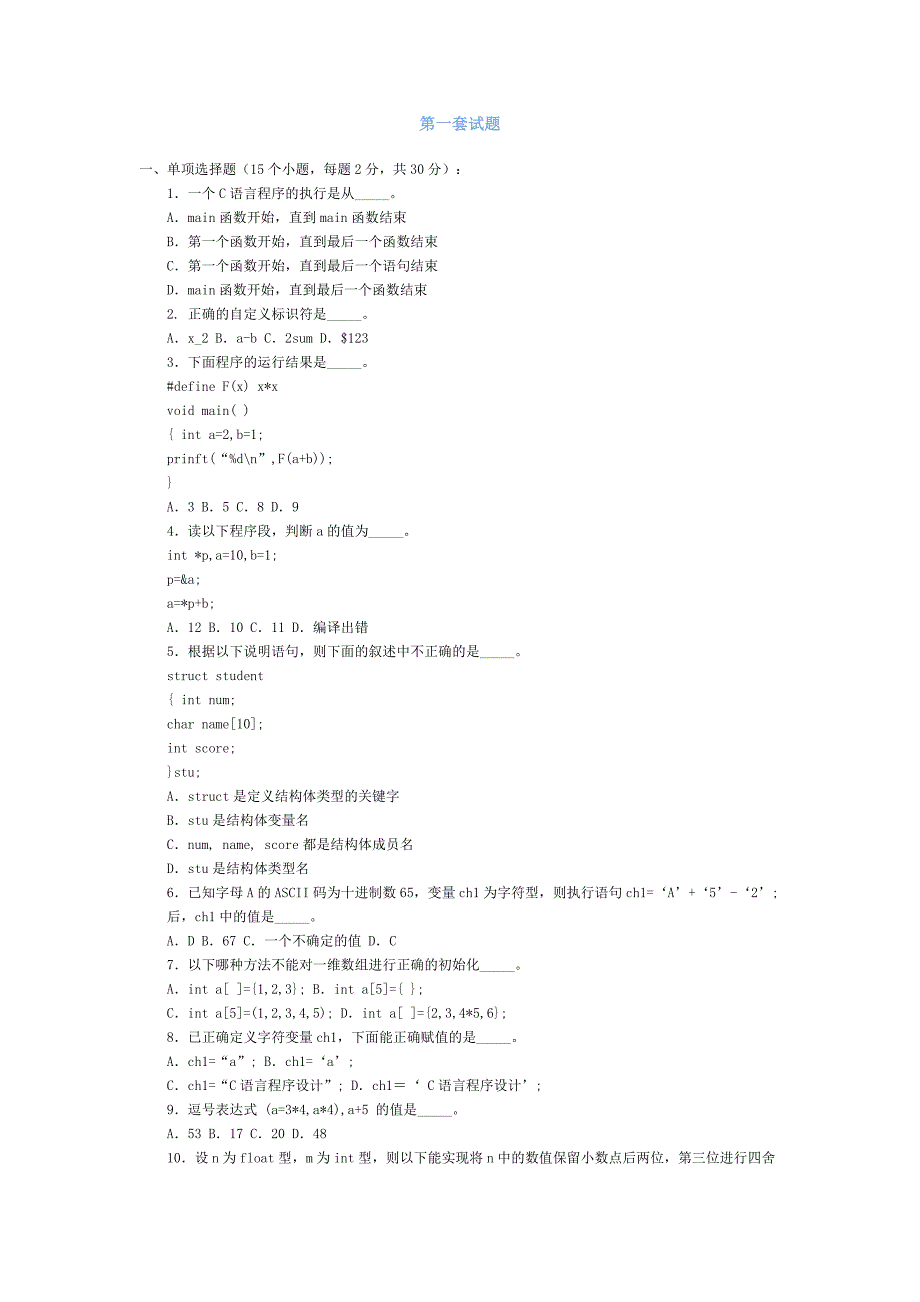 青岛科技大学c语言试题库.doc_第1页