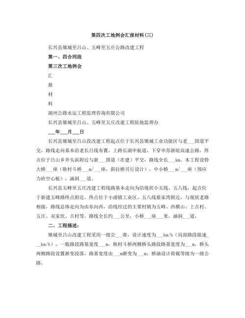 第四次工地例会汇报材料三.doc