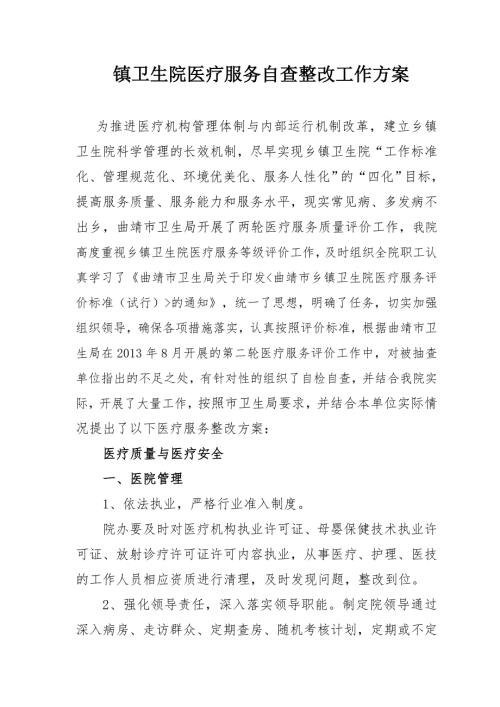 镇卫生院医疗服务整改方案.doc
