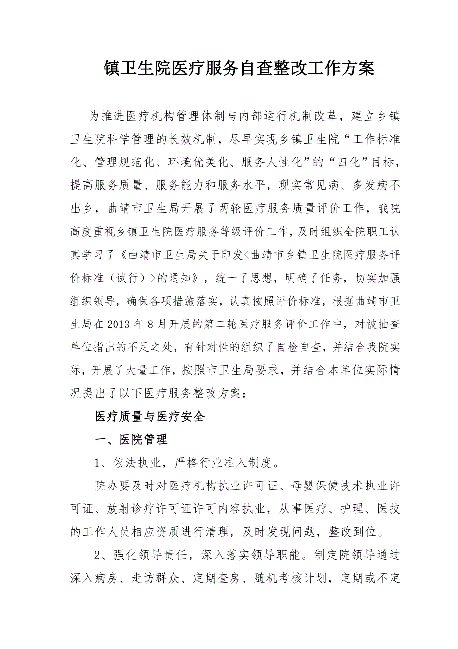 镇卫生院医疗服务整改方案.doc_第1页