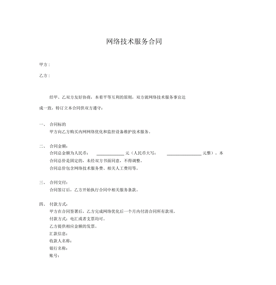 网络技术服务协议.doc_第1页