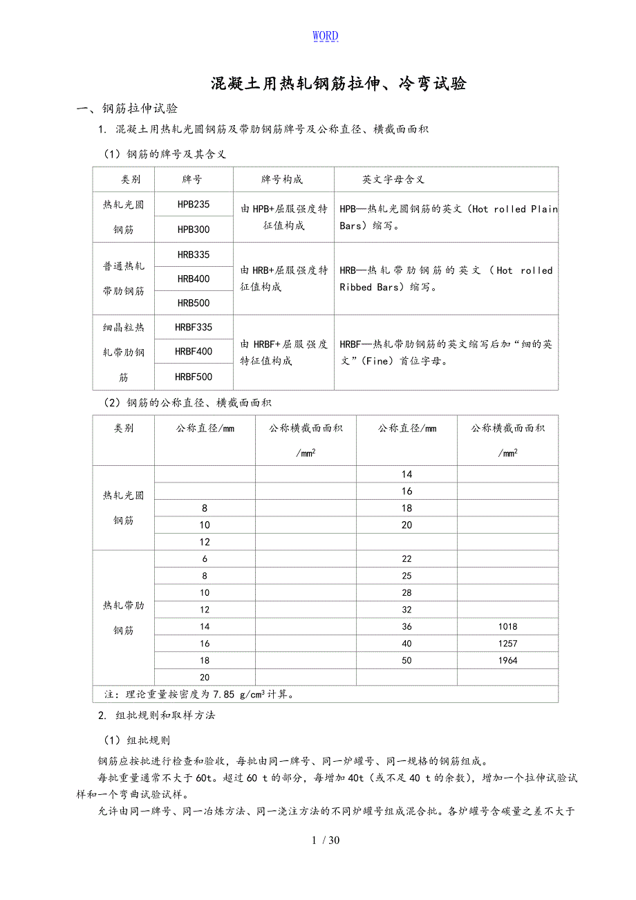 钢筋试验要求规范.doc_第1页