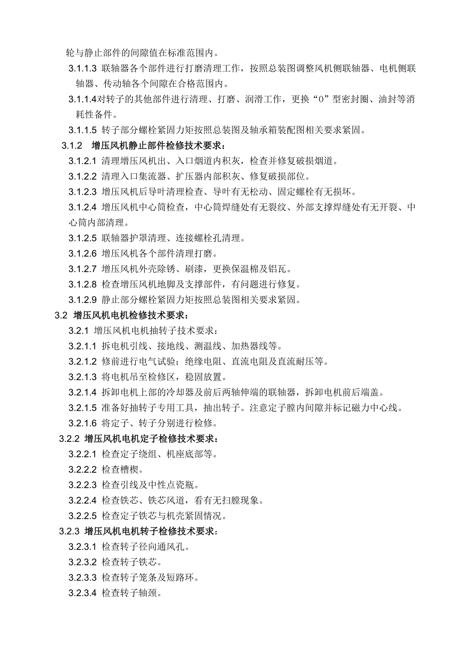 脱硫系统增压风机施工方案.doc_第3页