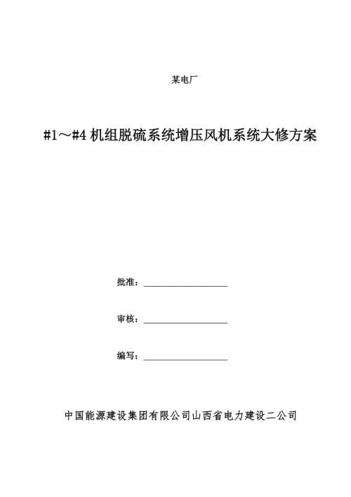 脱硫系统增压风机施工方案.doc