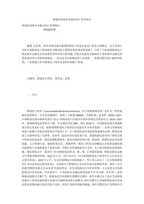 跨境电商海外仓模式外汇管理探讨.docx
