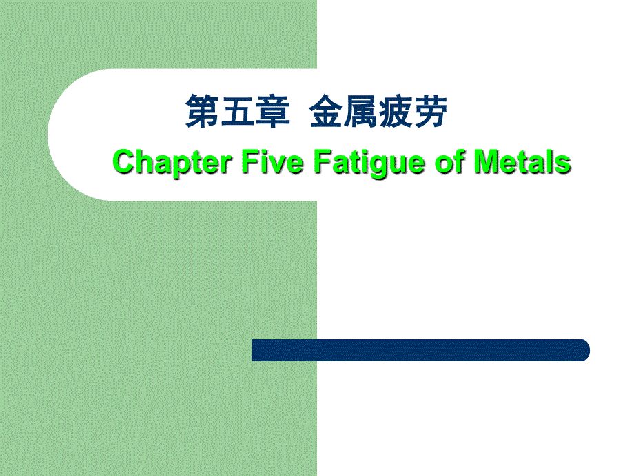 金属疲劳PPT课件.ppt_第1页
