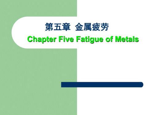 金属疲劳PPT课件.ppt