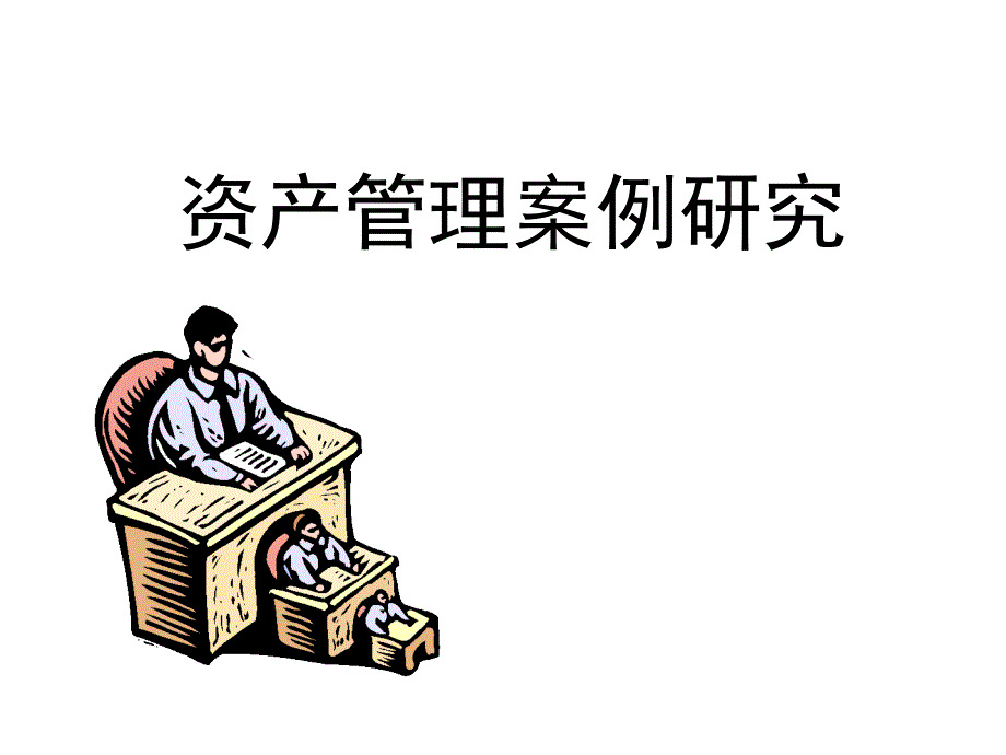 资产管理案例研究PPT课件.ppt_第2页