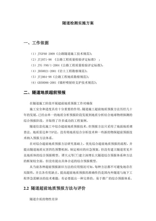 隧道检测实施方案.doc