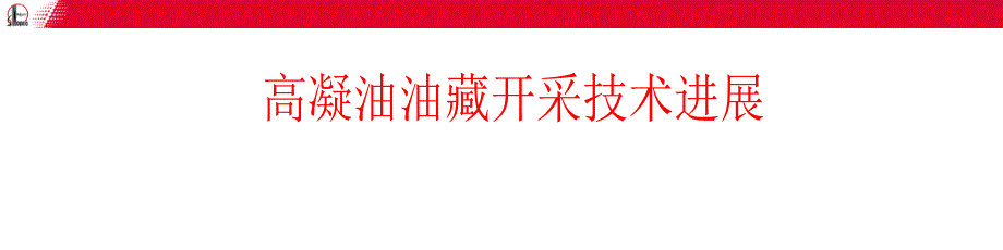 高凝油油保所.ppt_第1页