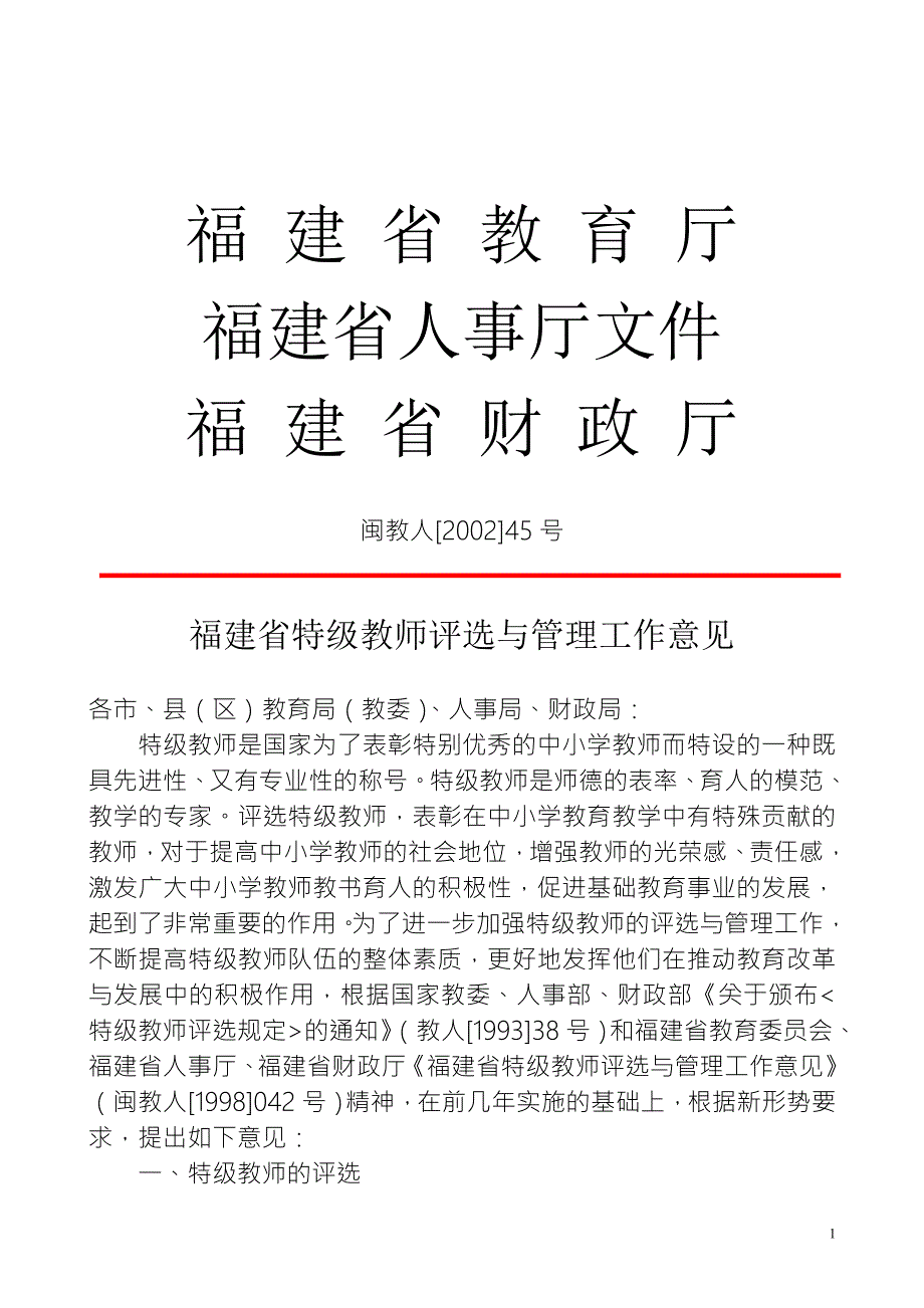 福建特级教师评选文件.doc_第1页