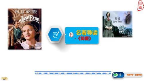第六单元名著导读简爱.ppt